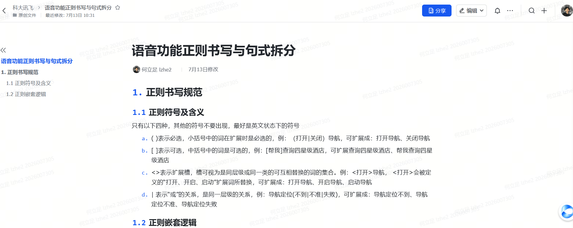 语音功能正则书写与句式拆分