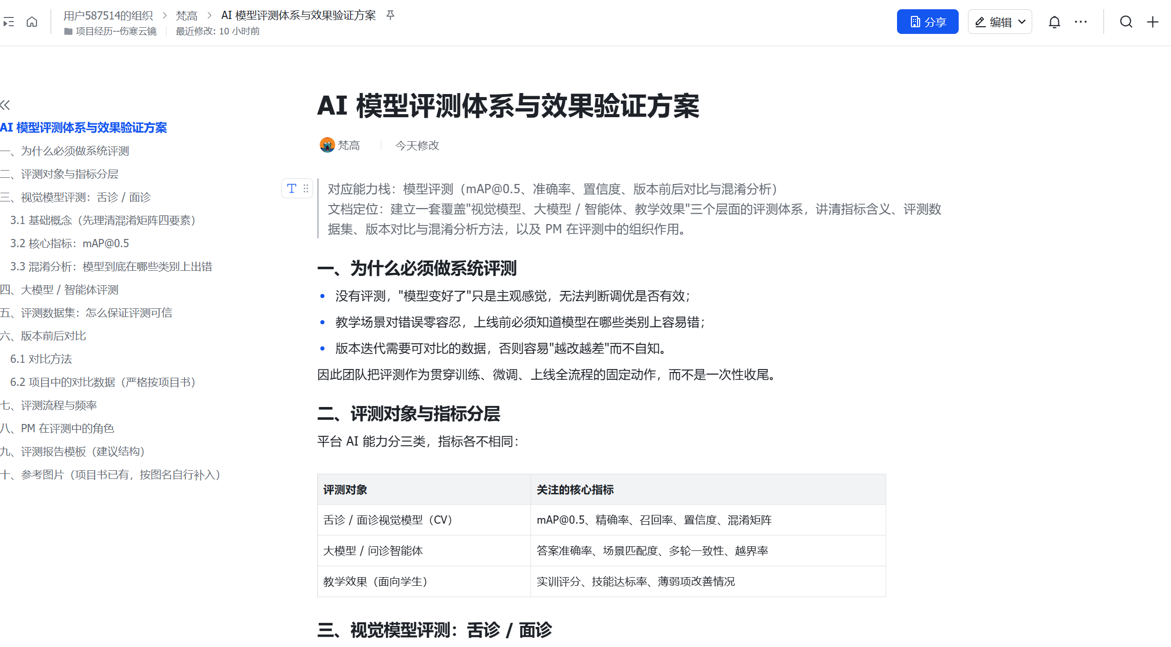 AI 模型评测体系与效果验证方案
